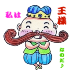 Mr.ヒゲ　庶民の王様