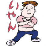 腹の出たハル男