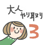 大人やり取りスタンプ3