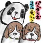 パンダと犬リアルエディション