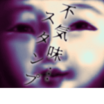 不気味…動くスタンプ