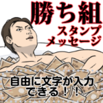 勝ち組スタンプメッセージ