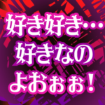 怖いくらいの愛2ーもっと怖いverー