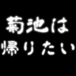 菊池が怖い!ホラー動くアニメ呪いスタンプ