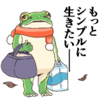 もっとシンプルに生きたいカエル（冬）