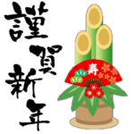 謹賀新年♪BIGスタンプ