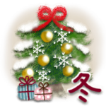 大人女子のやさしい冬☆〜