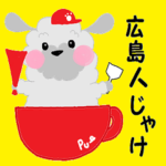 ティー・カープ・プードル 広島弁2