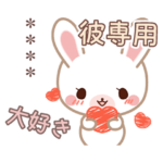 彼だけ☆名前入りラブラブうさぎスタンプ