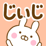 ☆じぃじ☆が使う名前スタンプ