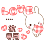 名前入り☆仲良しうさぎスタンプ