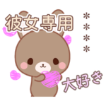 彼女だけ☆名前入りラブラブうさぎスタンプ