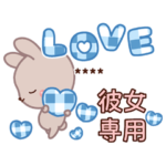 名前入り☆仲良しうさぎスタンプ