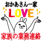 お母さんの名前スタンプ。家族の業務連絡