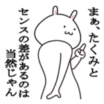 たくみが使う最高の名前スタンプ