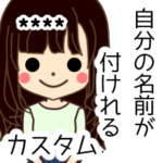 4文字までの名前を付けれる毎日スタンプ