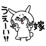 嫁ちゃん専用名前スタンプ