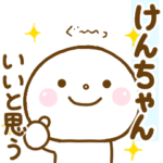 けんちゃんが使う名前スタンプだよ.