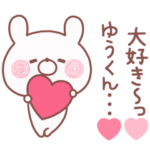 動く❤大好きなゆうくん❤へ送る名前スタンプ