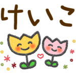 けいこ＊大人かわいい名前スタンプ