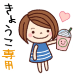 の名前スタンプ［日常会話］