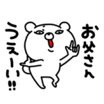 お父さん専用名前スタンプ