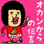 オカンからの伝言♡名前かすたむ