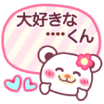 大好きな人の名前を❤️❤️❤️カスタム