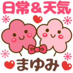 天気＆日常❤名前スタンプ