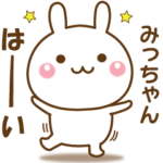 みっちゃんのための☆名前スタンプ