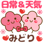天気＆日常❤名前スタンプ