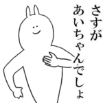 あいちゃんが使う用の名前スタンプ