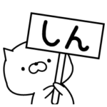 しん専用・名前スタンプ