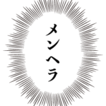 メンヘラの心の声