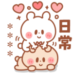 カップル♥くまさん 彼氏＆旦那へ