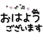 ▶動く！黒猫入り文字の毎日使えるあいさつ