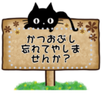 黒猫のかつおぶしが3番目に好きメッセージ