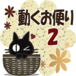 黒ねこの動くお便り2