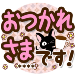 黒猫の気づかい大人デカ文字カスタム