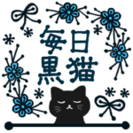 大人かわいい毎日使いたくなる黒猫3
