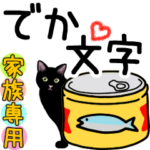 シンプル黒猫☆家族専用▷でか文字