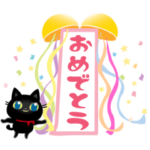 年中使える祝い事スタンプ・黒猫子猫ちゃん