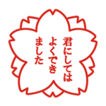 やや煽り気味な判子スタンプ