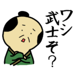 煽り武士 その弐