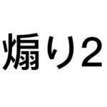 煽り民による煽りスタンプ2
