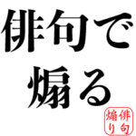 俳句で煽る