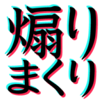 煽りまくりスタンプ!! ver.2