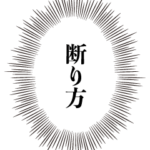 心の声で断る