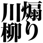 煽り川柳