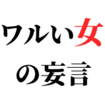 ワルい女の妄言